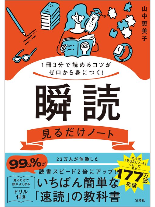 1冊3分で読めるコツがゼロから身につく! 瞬読見るだけノート - Machida